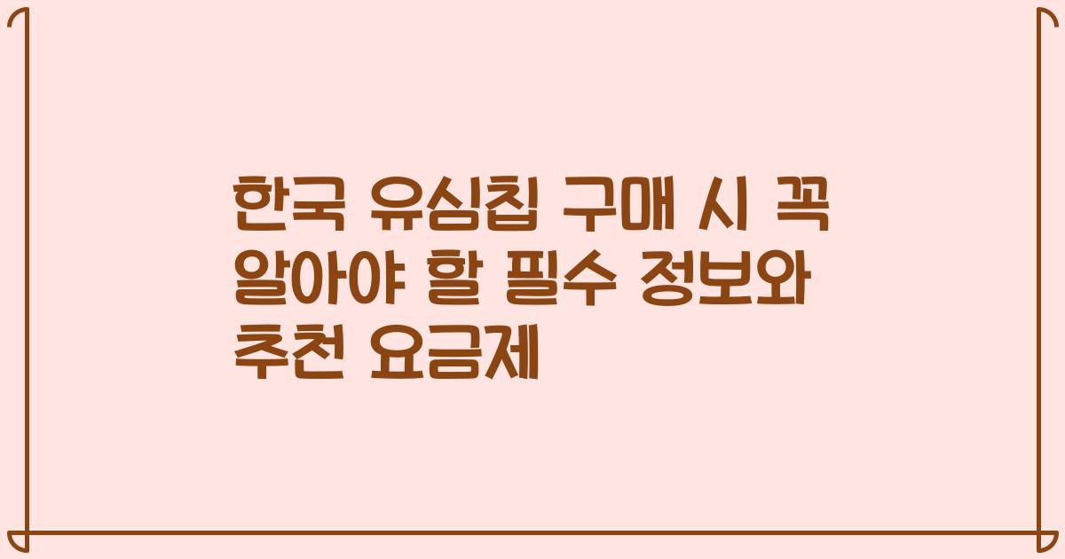 한국 유심칩 구매 시 꼭 알아야 할 필수 정보와 추천 요금제