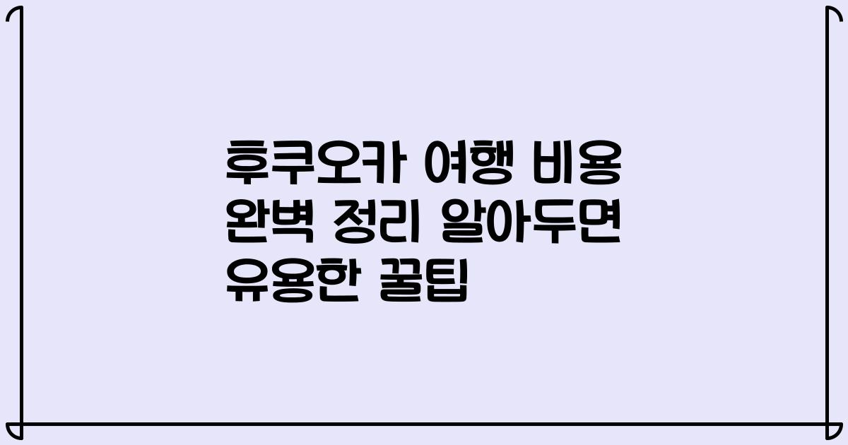 후쿠오카 여행 비용 완벽 정리 알아두면 유용한 꿀팁