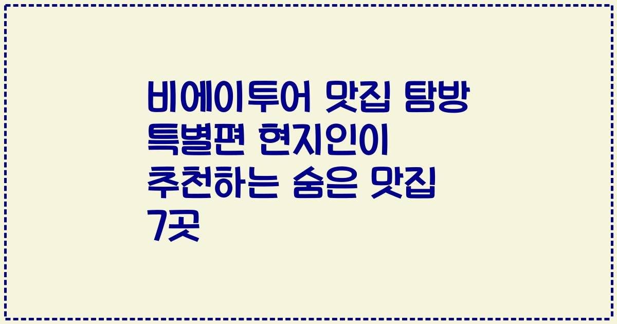 비에이투어 맛집 탐방 특별편 현지인이 추천하는 숨은 맛집 7곳