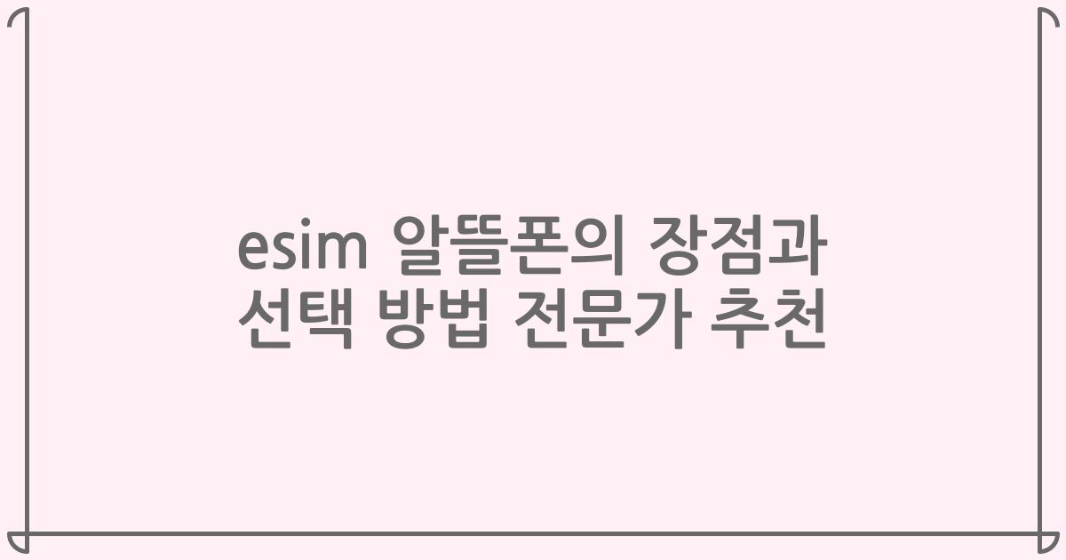 esim 알뜰폰의 장점과 선택 방법 전문가 추천