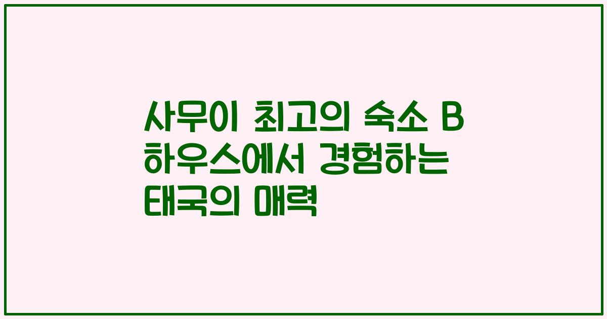 사무이 최고의 숙소 B 하우스에서 경험하는 태국의 매력