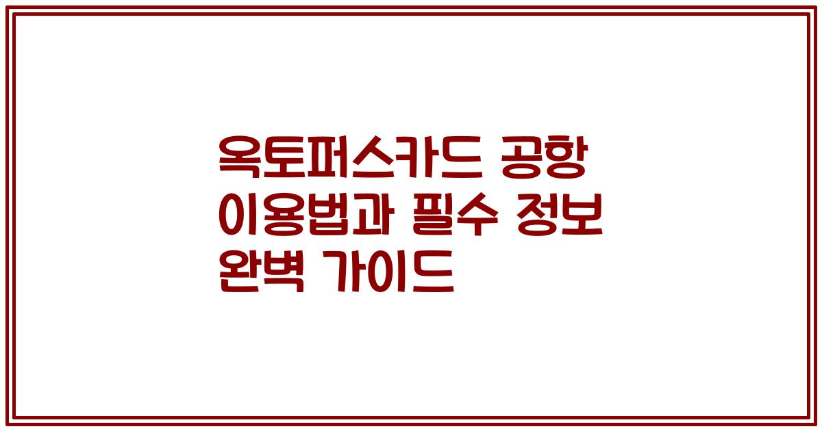 옥토퍼스카드 공항 이용법과 필수 정보 완벽 가이드