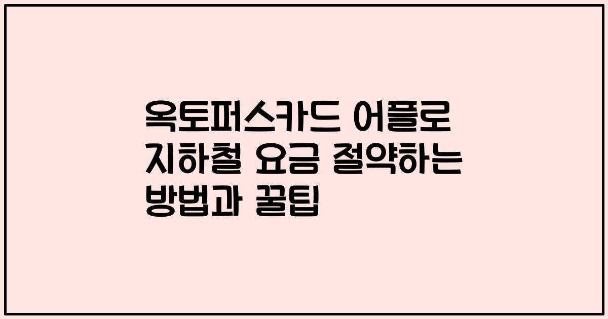 옥토퍼스카드 어플로 지하철 요금 절약하는 방법과 꿀팁