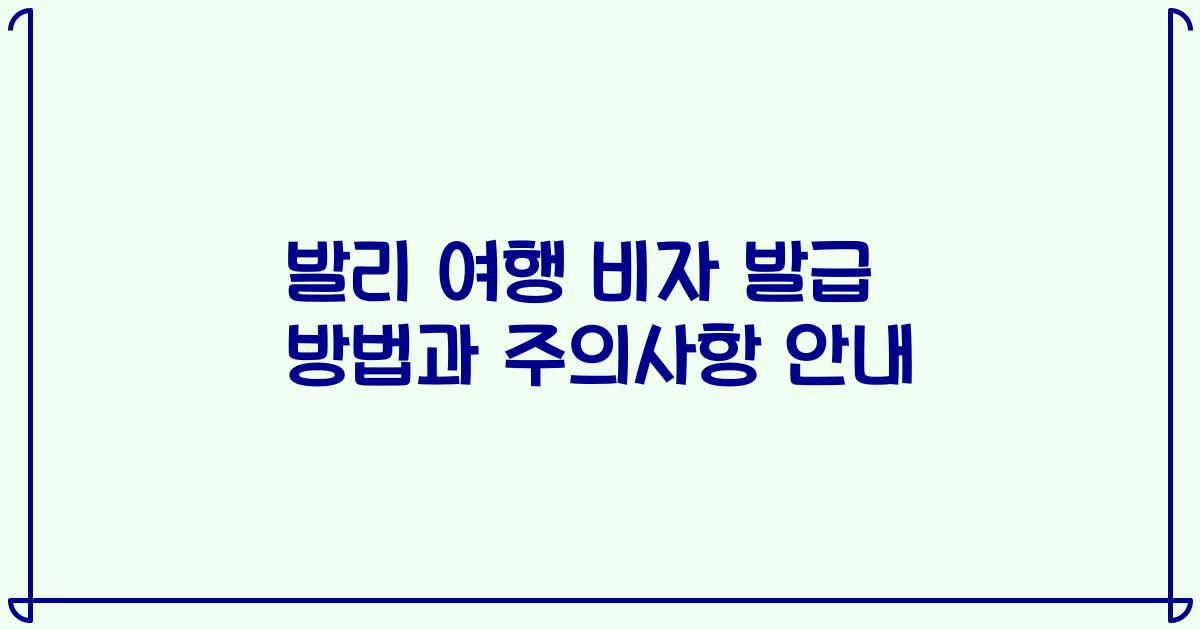 발리 여행 비자 발급 방법과 주의사항 안내