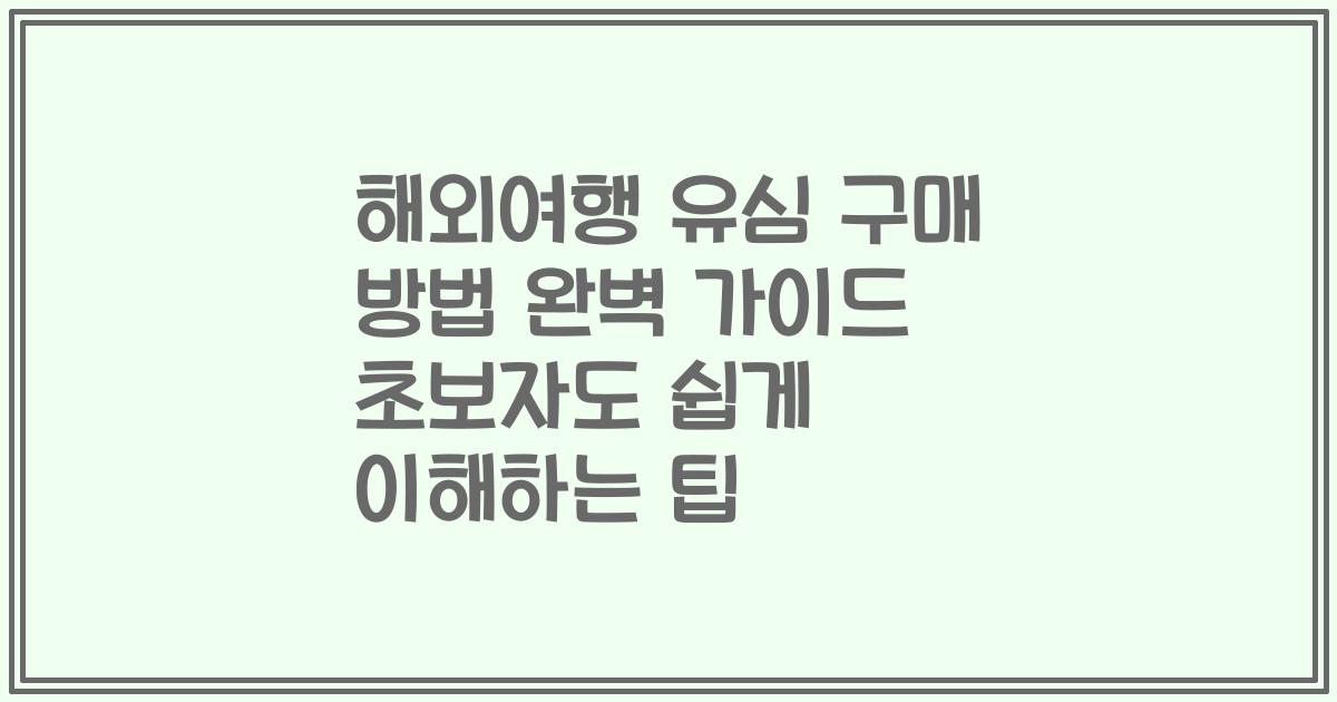 해외여행 유심 구매 방법 완벽 가이드 초보자도 쉽게 이해하는 팁