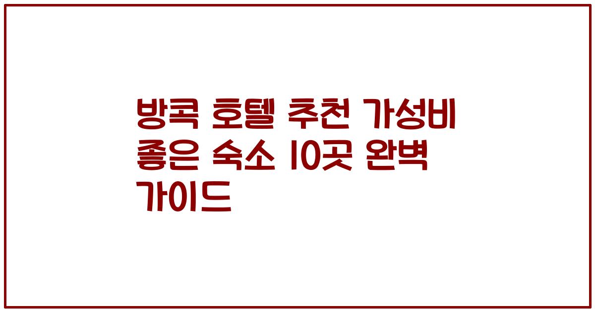 방콕 호텔 추천 가성비 좋은 숙소 10곳 완벽 가이드