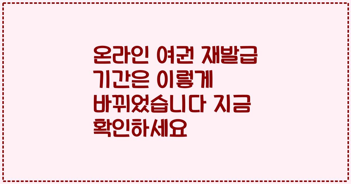 온라인 여권 재발급 기간은 이렇게 바뀌었습니다 지금 확인하세요