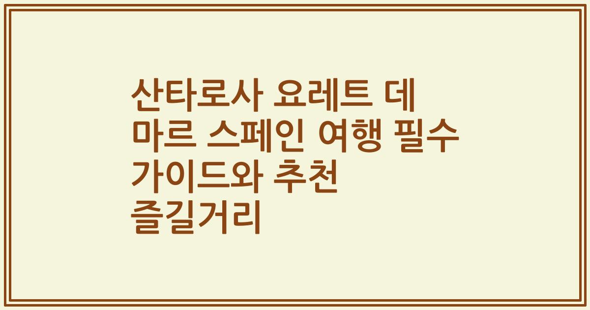 산타로사 요레트 데 마르 스페인 여행 필수 가이드와 추천 즐길거리