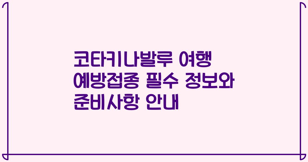 코타키나발루 여행 예방접종 필수 정보와 준비사항 안내