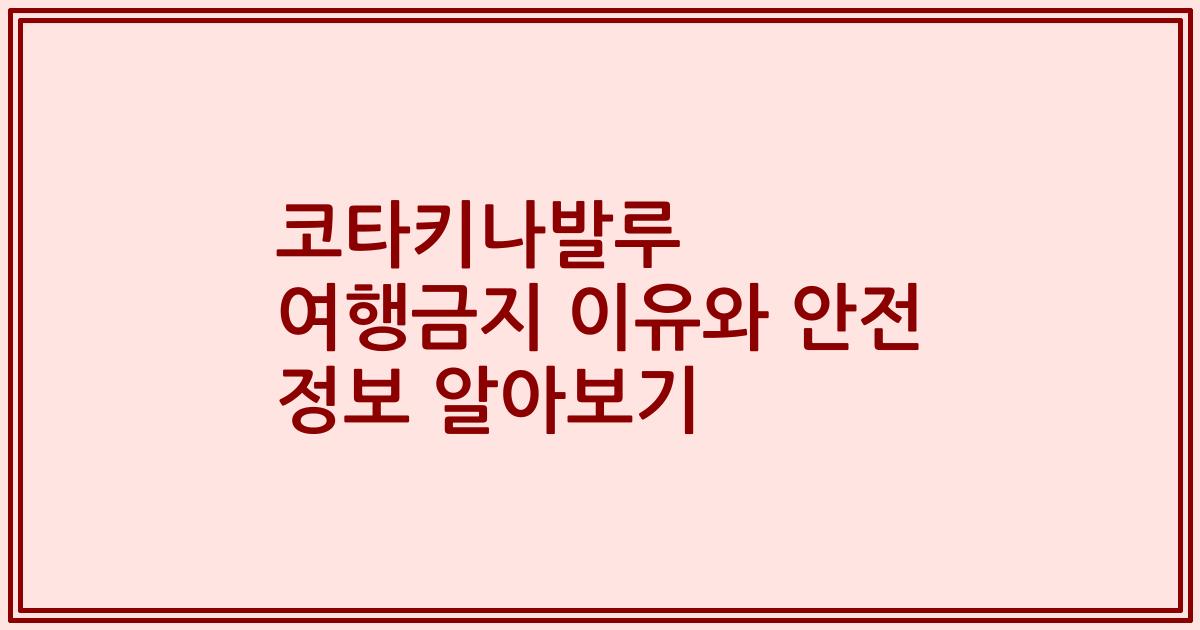 코타키나발루 여행금지 이유와 안전 정보 알아보기