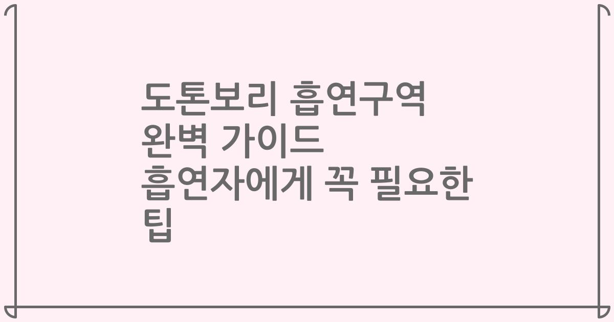도톤보리 흡연구역 완벽 가이드 흡연자에게 꼭 필요한 팁