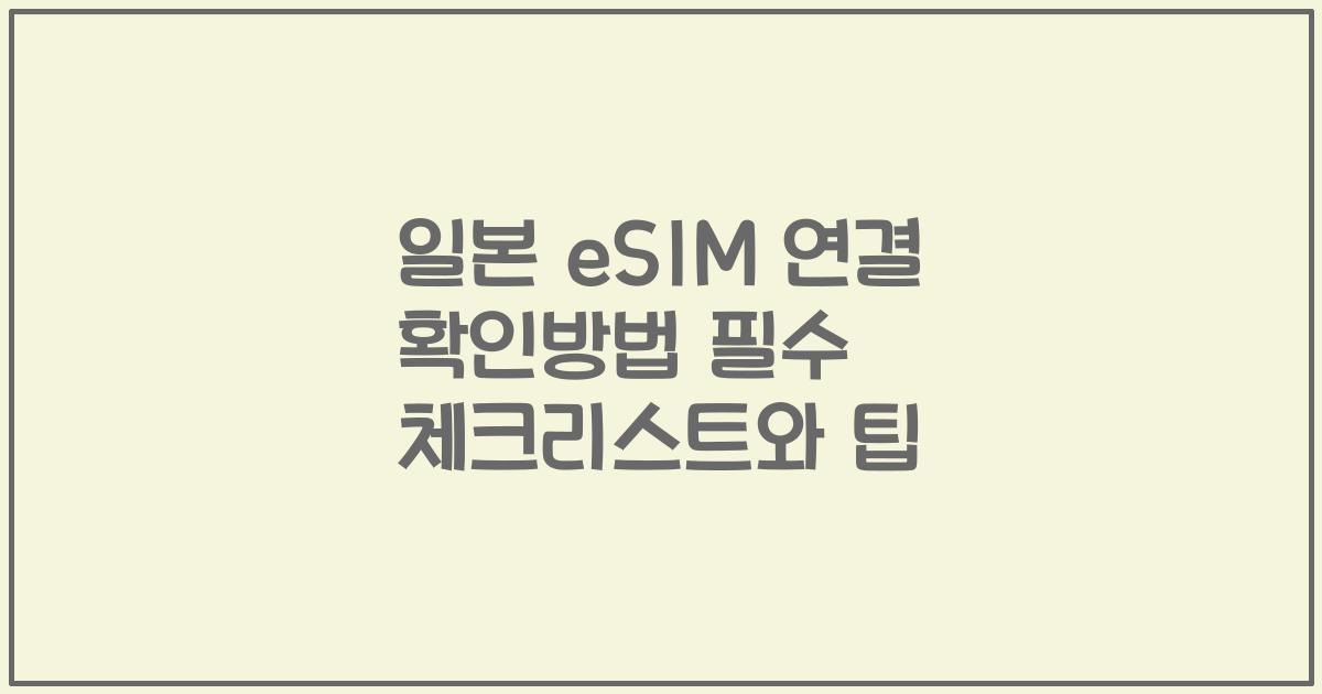 일본 eSIM 연결 확인방법 필수 체크리스트와 팁