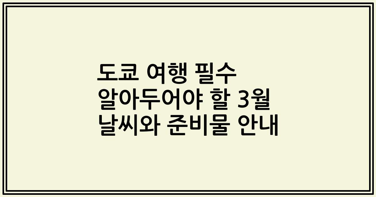 도쿄 여행 필수 알아두어야 할 3월 날씨와 준비물 안내