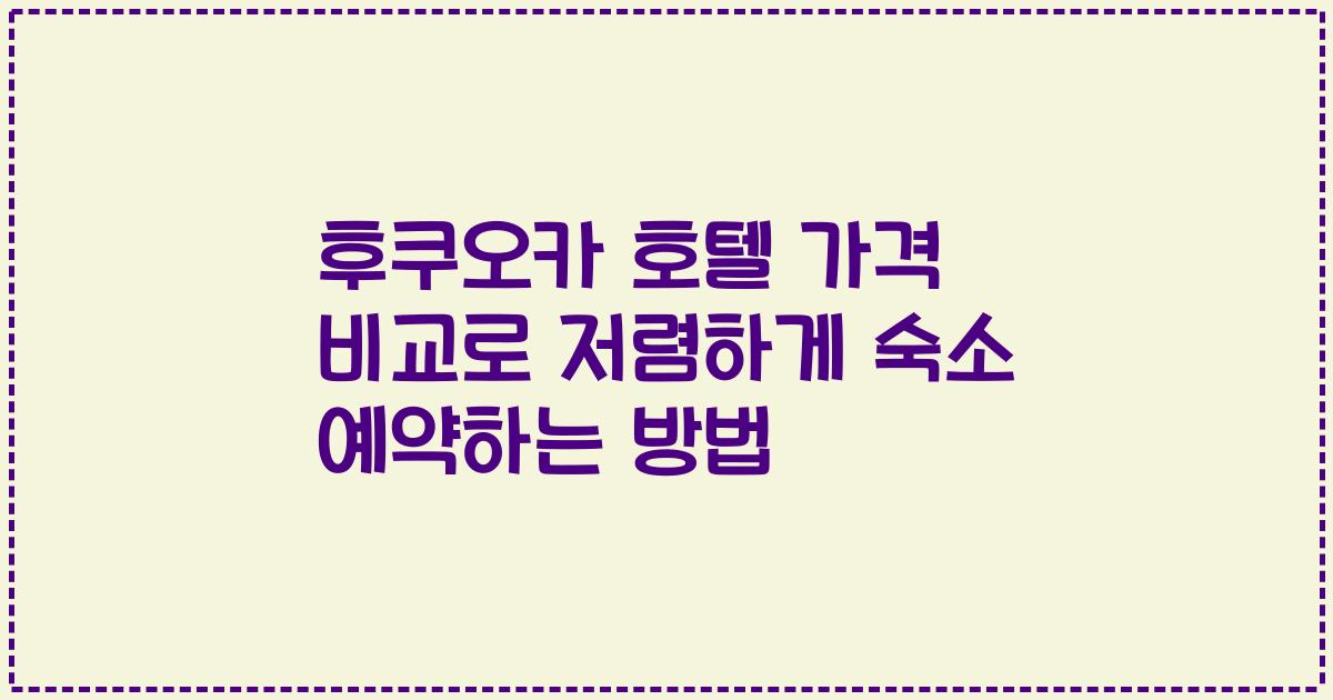 후쿠오카 호텔 가격 비교로 저렴하게 숙소 예약하는 방법