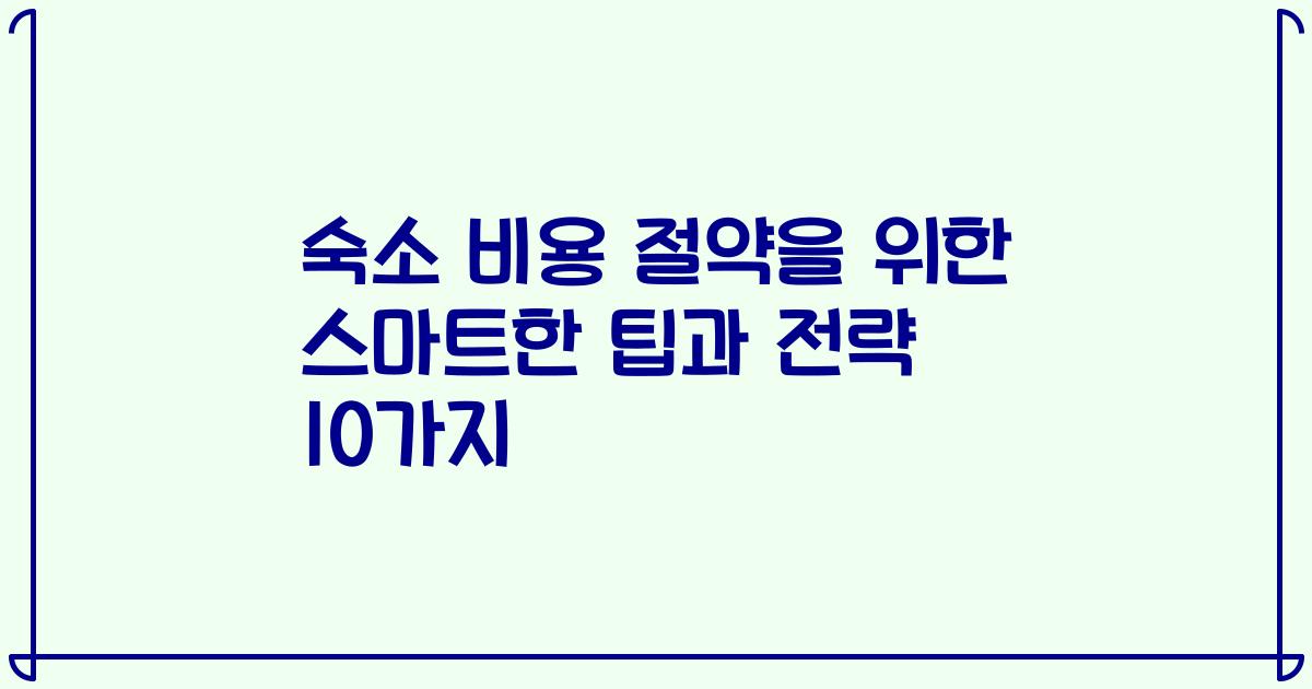 숙소 비용 절약을 위한 스마트한 팁과 전략 10가지