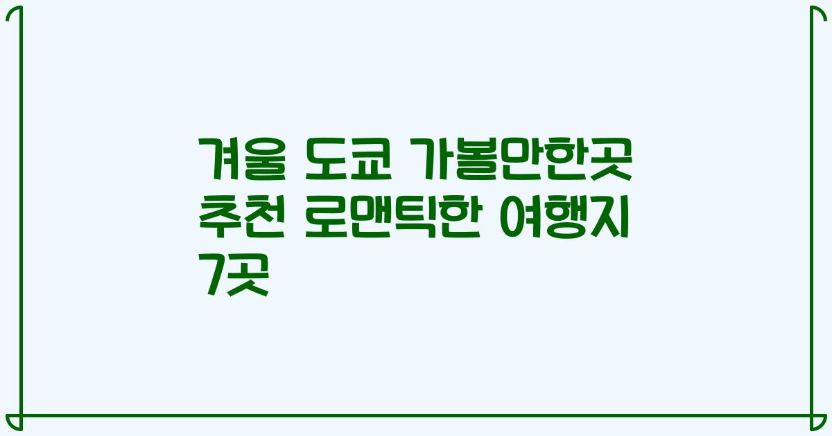 겨울 도쿄 가볼만한곳 추천 로맨틱한 여행지 7곳