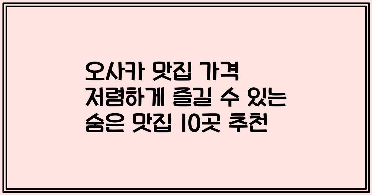 오사카 맛집 가격 저렴하게 즐길 수 있는 숨은 맛집 10곳 추천