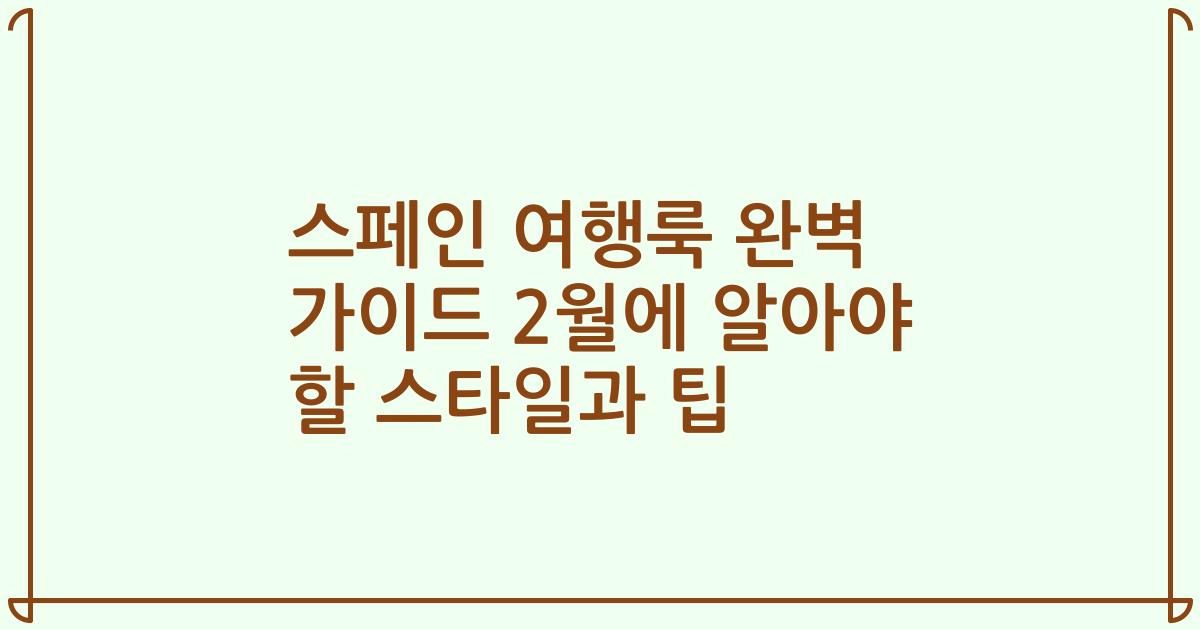 스페인 여행룩 완벽 가이드 2월에 알아야 할 스타일과 팁