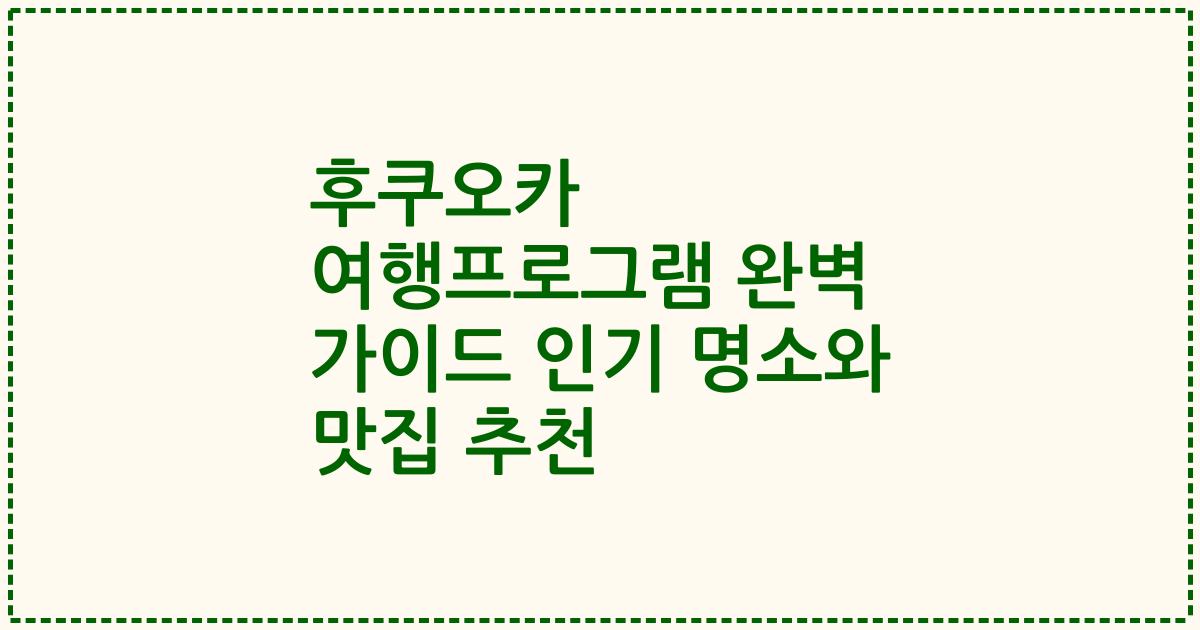 후쿠오카 여행프로그램 완벽 가이드 인기 명소와 맛집 추천