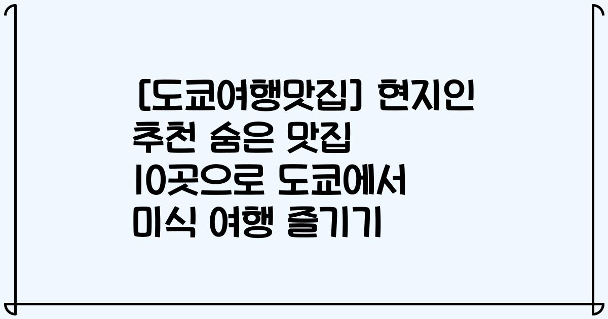 [도쿄여행맛집] 현지인 추천 숨은 맛집 10곳으로 도쿄에서 미식 여행 즐기기