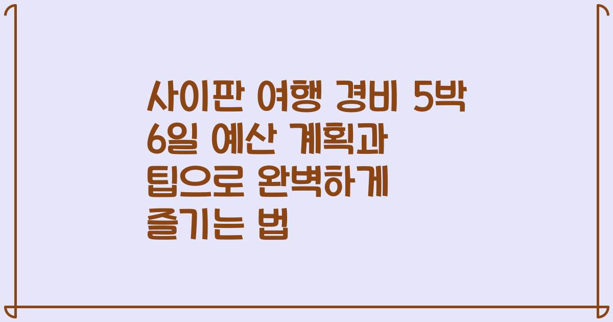 사이판 여행 경비 5박 6일 예산 계획과 팁으로 완벽하게 즐기는 법