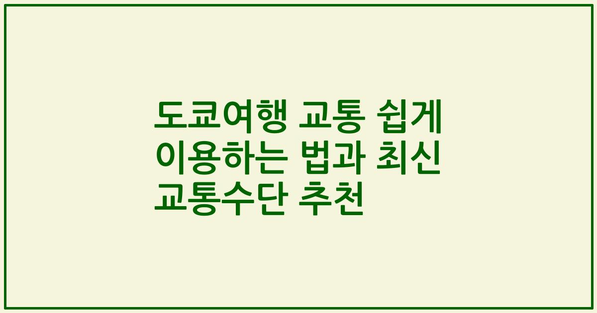 도쿄여행 교통 쉽게 이용하는 법과 최신 교통수단 추천