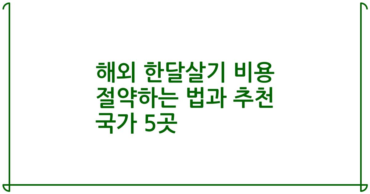 해외 한달살기 비용 절약하는 법과 추천 국가 5곳