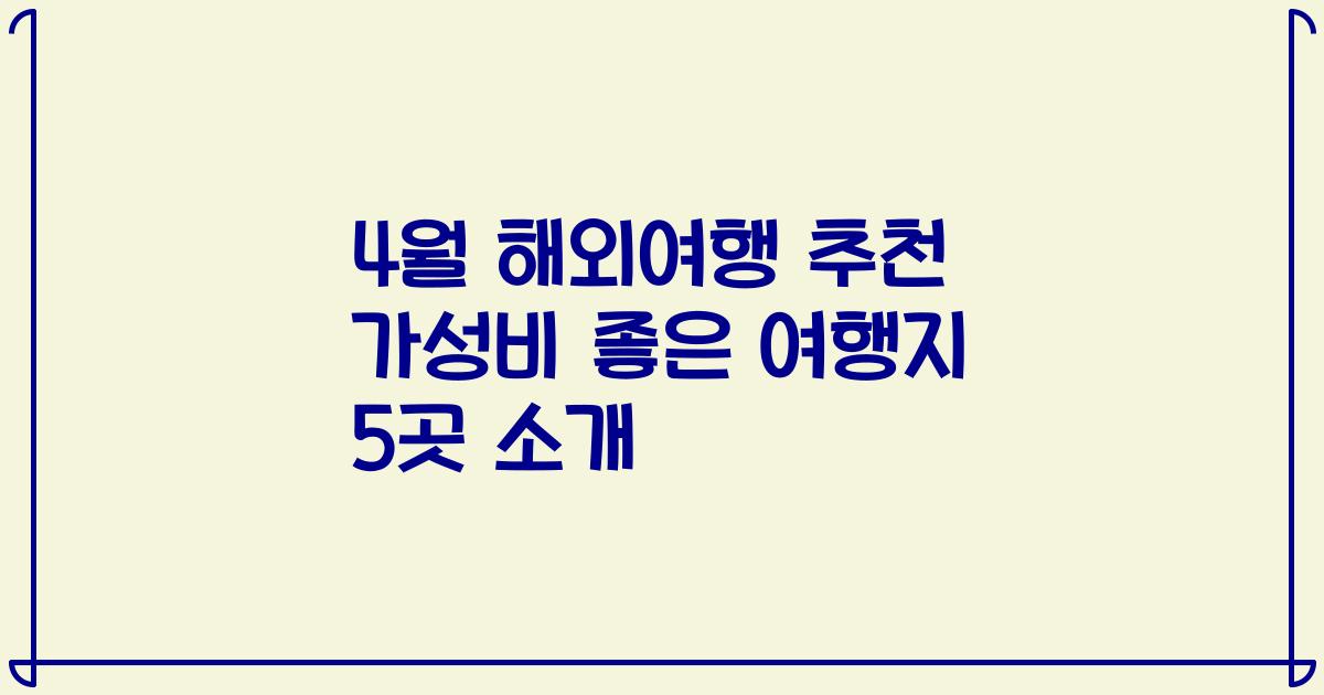 4월 해외여행 추천 가성비 좋은 여행지 5곳 소개