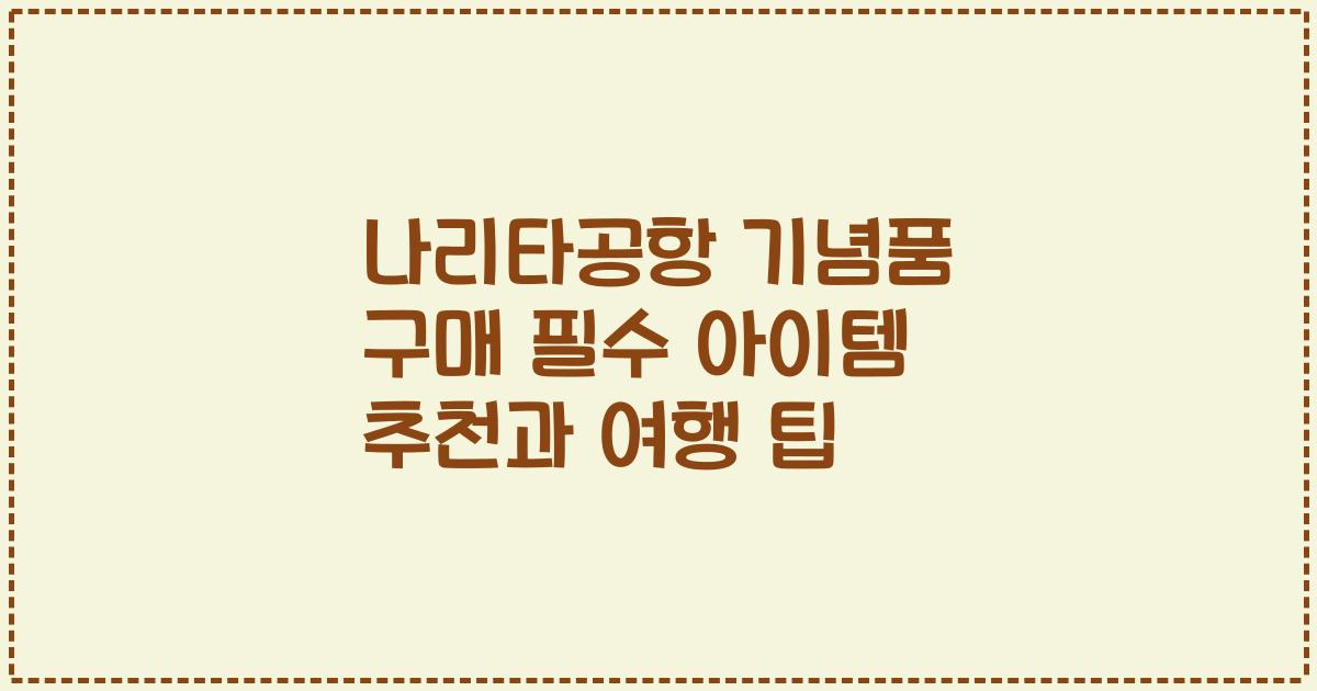 나리타공항 기념품 구매 필수 아이템 추천과 여행 팁