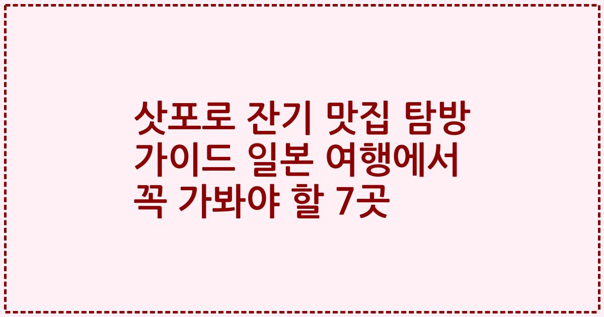 삿포로 잔기 맛집 탐방 가이드 일본 여행에서 꼭 가봐야 할 7곳