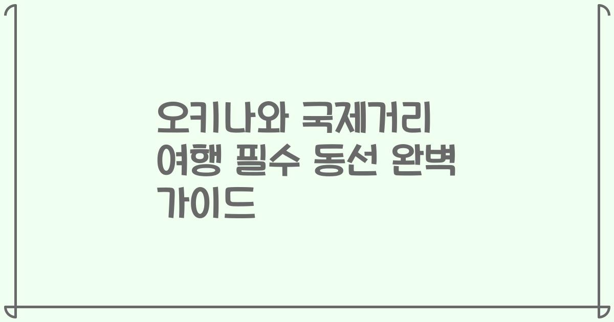 오키나와 국제거리 여행 필수 동선 완벽 가이드