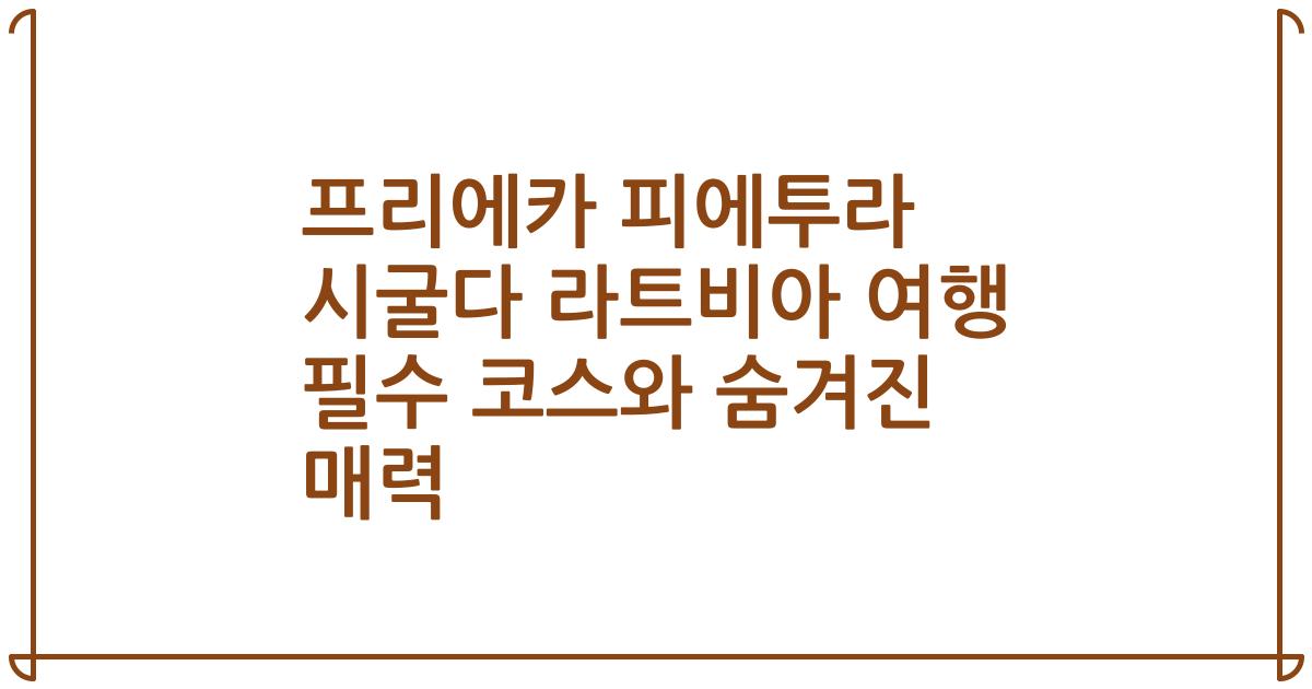 프리에카 피에투라 시굴다 라트비아 여행 필수 코스와 숨겨진 매력