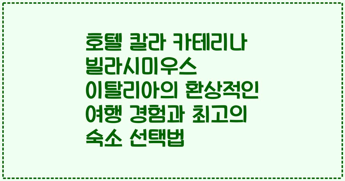 호텔 칼라 카테리나 빌라시미우스 이탈리아의 환상적인 여행 경험과 최고의 숙소 선택법