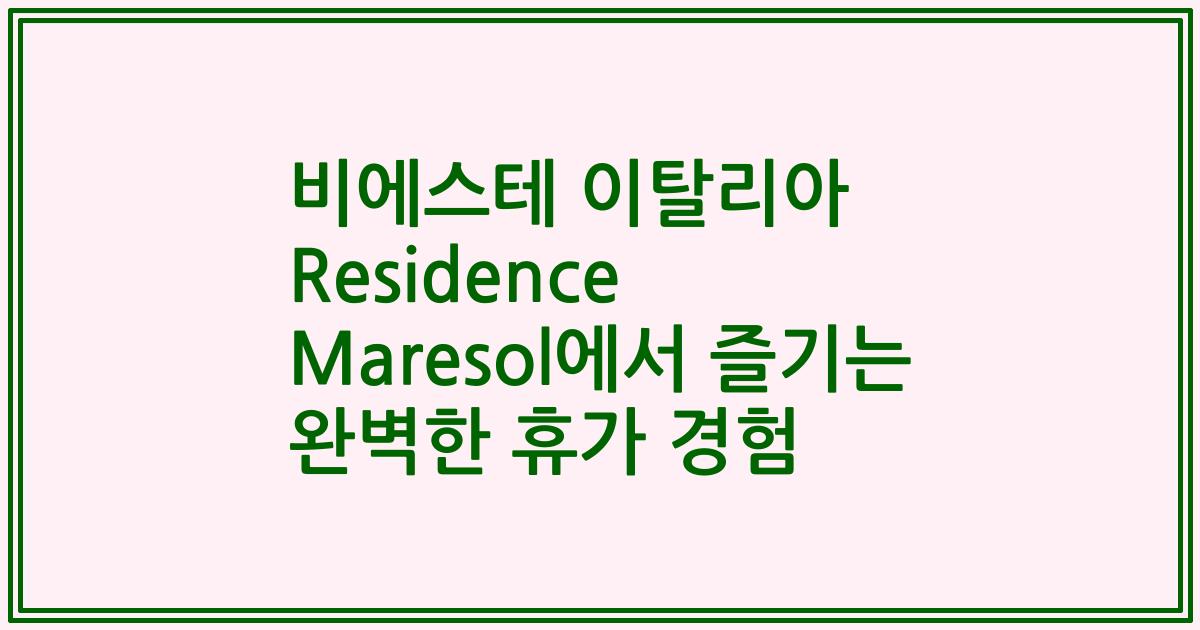 비에스테 이탈리아 Residence Maresol에서 즐기는 완벽한 휴가 경험