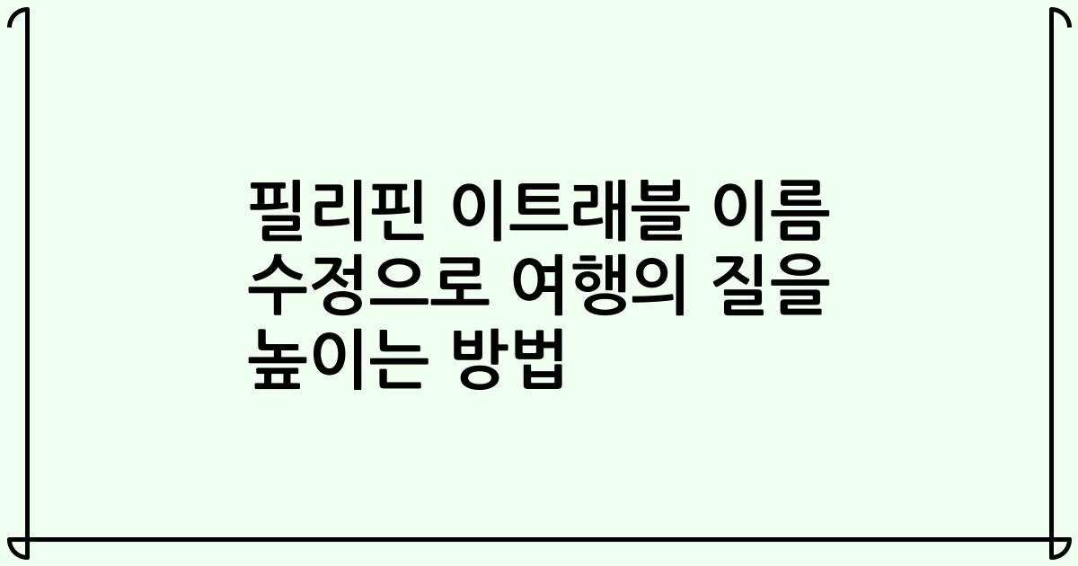 필리핀 이트래블 이름 수정으로 여행의 질을 높이는 방법
