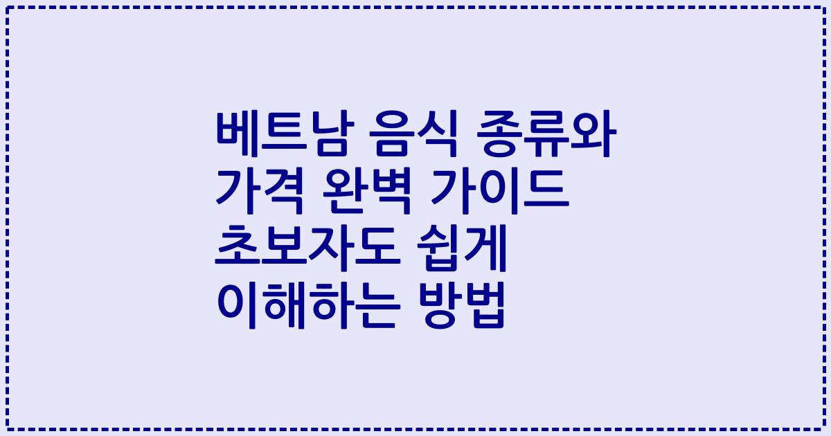 베트남 음식 종류와 가격 완벽 가이드 초보자도 쉽게 이해하는 방법
