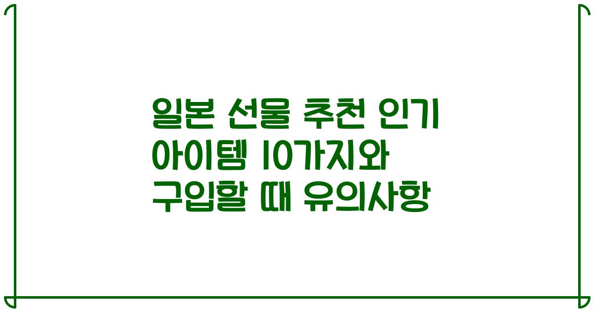 일본 선물 추천 인기 아이템 10가지와 구입할 때 유의사항