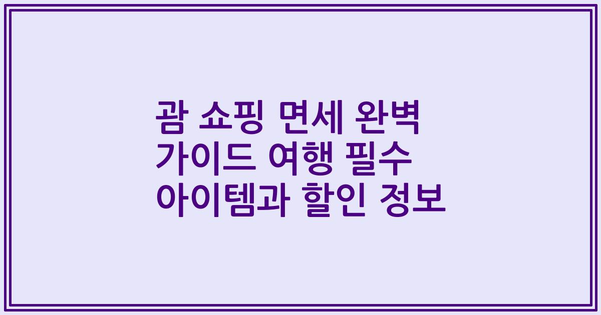 괌 쇼핑 면세 완벽 가이드 여행 필수 아이템과 할인 정보