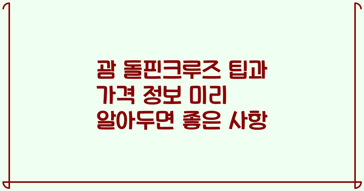 괌 돌핀크루즈 팁과 가격 정보 미리 알아두면 좋은 사항
