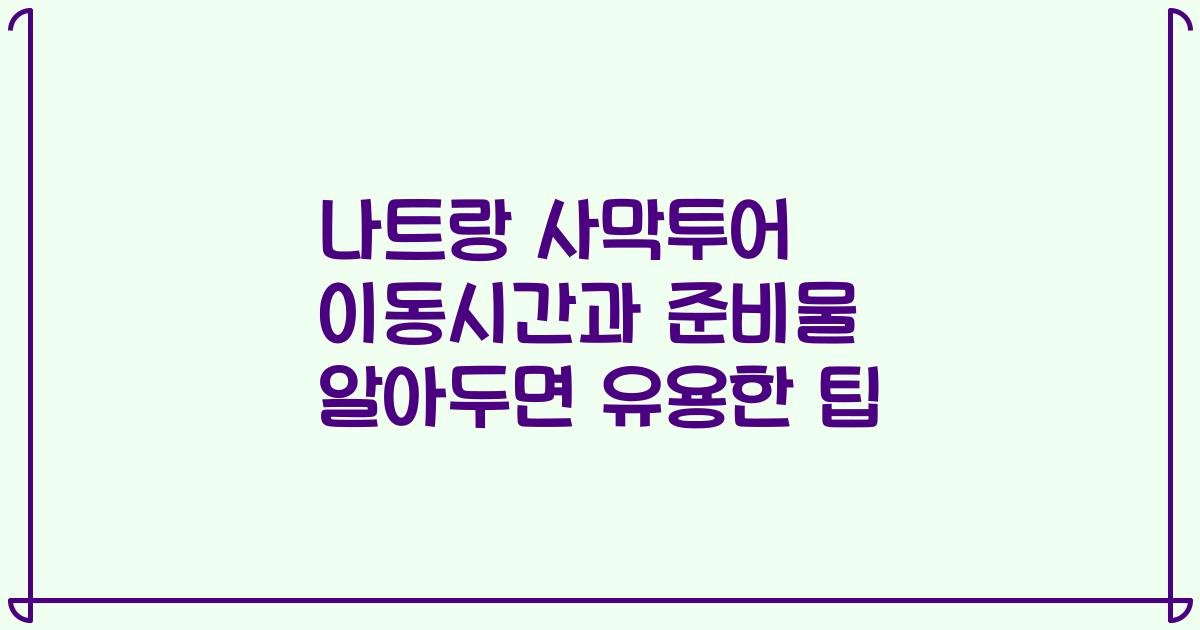 나트랑 사막투어 이동시간과 준비물 알아두면 유용한 팁