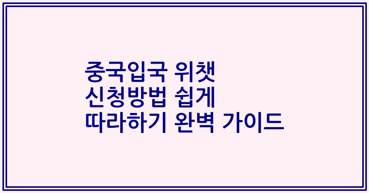 중국입국 위챗 신청방법 쉽게 따라하기 완벽 가이드