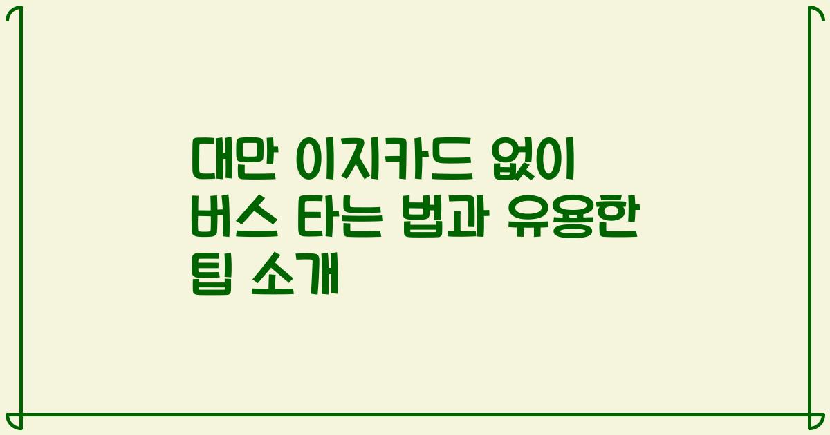 대만 이지카드 없이 버스 타는 법과 유용한 팁 소개
