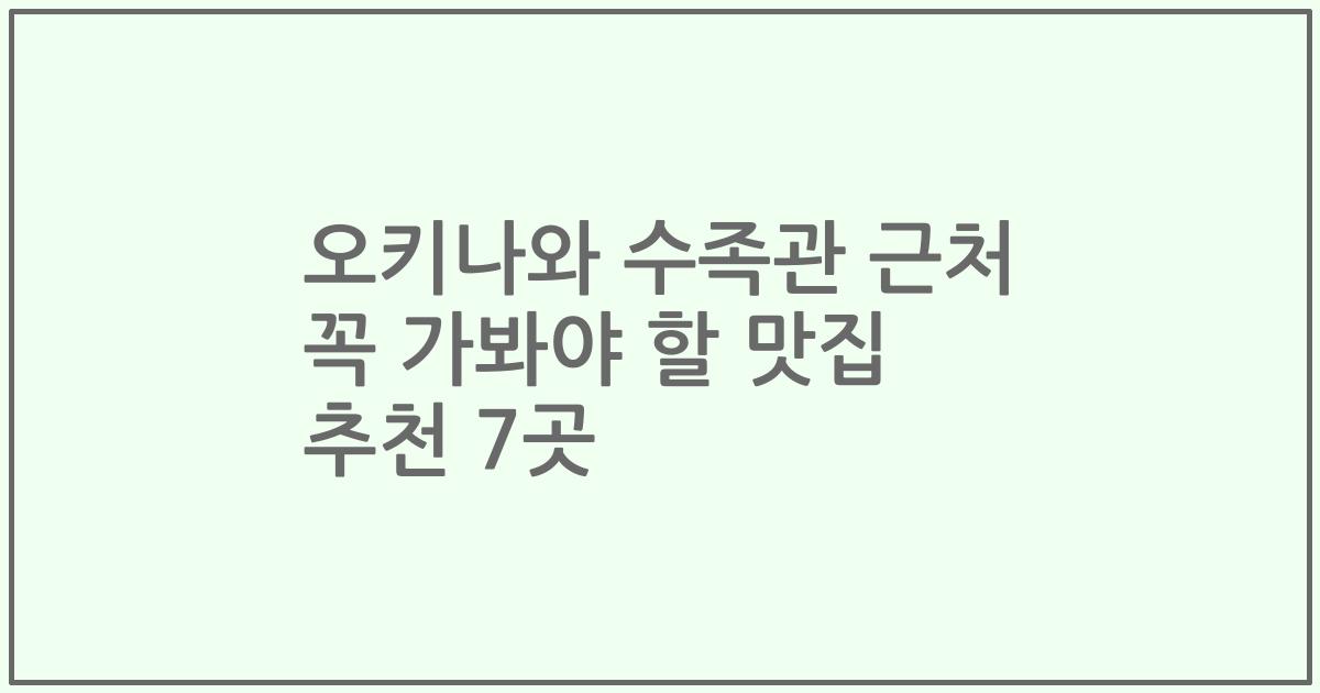 오키나와 수족관 근처 꼭 가봐야 할 맛집 추천 7곳