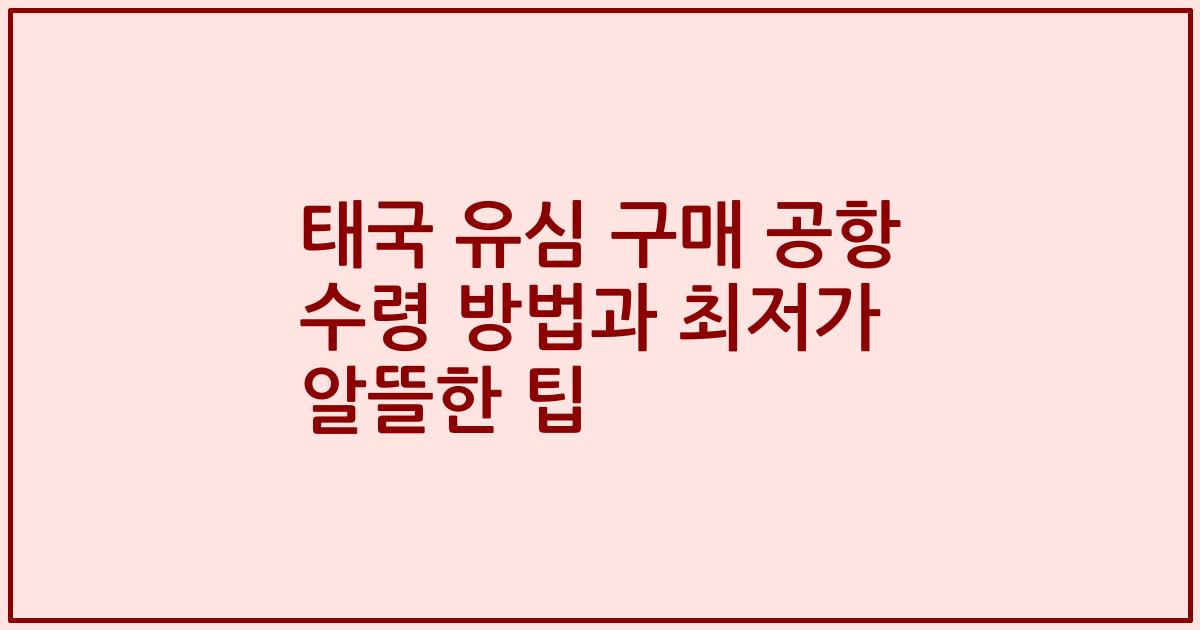 태국 유심 구매 공항 수령 방법과 최저가 알뜰한 팁