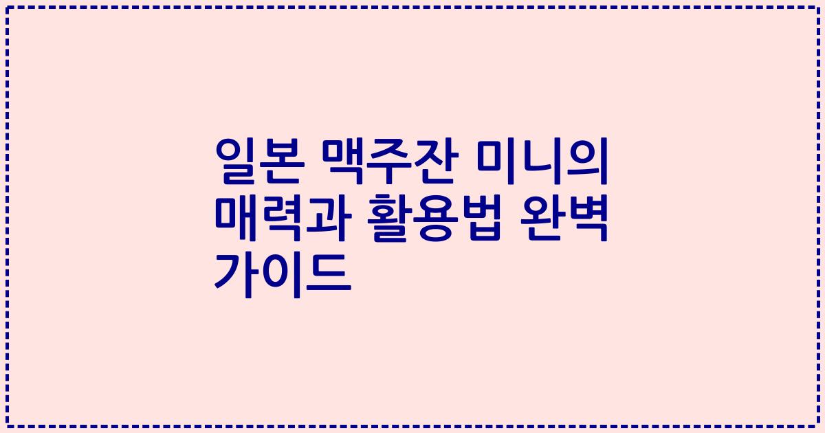 일본 맥주잔 미니의 매력과 활용법 완벽 가이드