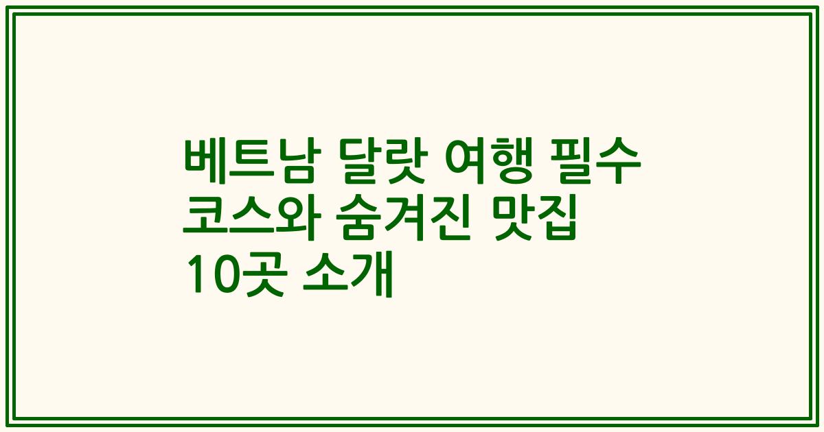 베트남 달랏 여행 필수 코스와 숨겨진 맛집 10곳 소개