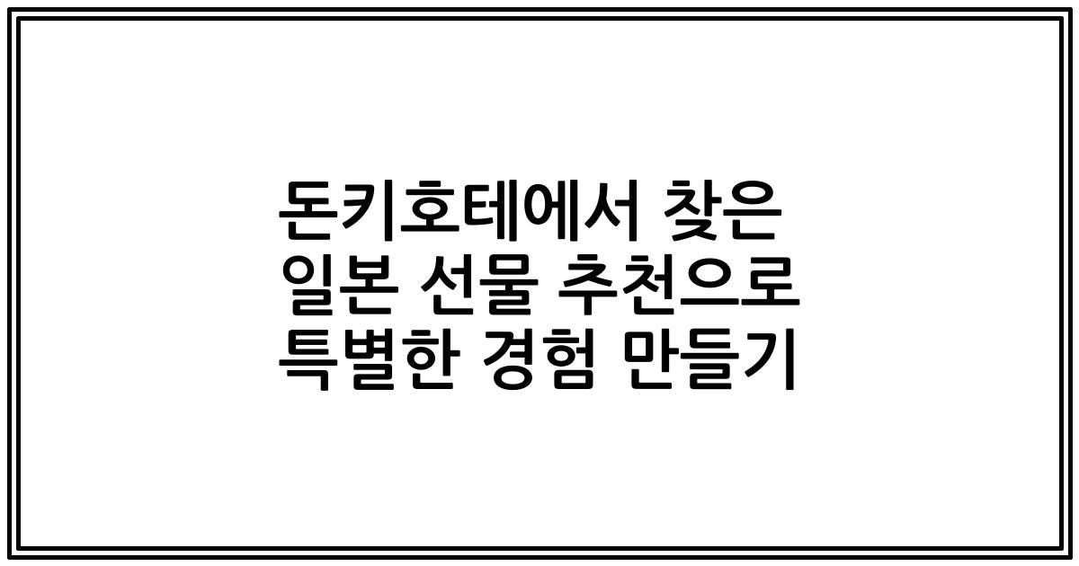 돈키호테에서 찾은 일본 선물 추천으로 특별한 경험 만들기