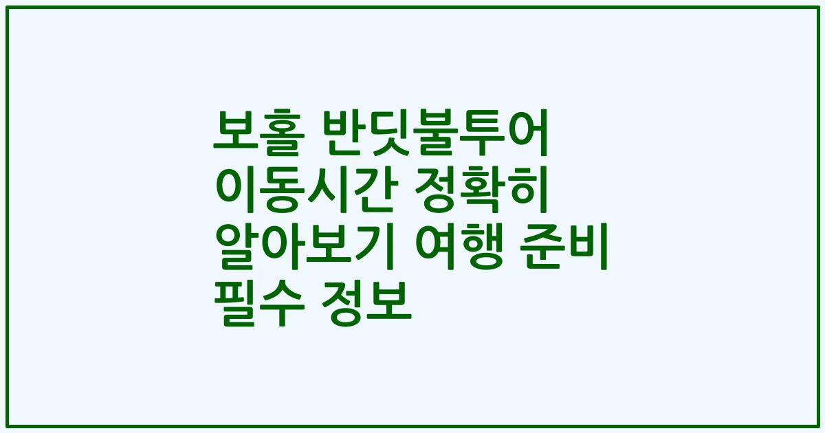보홀 반딧불투어 이동시간 정확히 알아보기 여행 준비 필수 정보