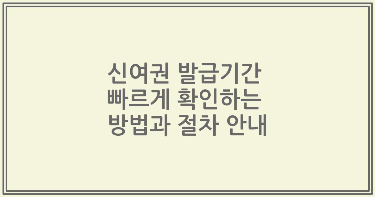 신여권 발급기간 빠르게 확인하는 방법과 절차 안내