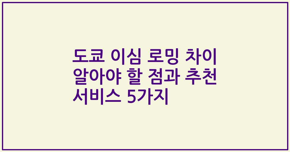 도쿄 이심 로밍 차이 알아야 할 점과 추천 서비스 5가지